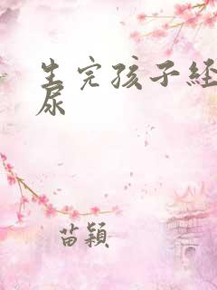 生完孩子经常漏尿