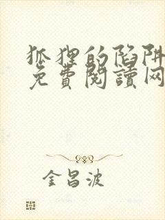狐狸的陷阱漫画免费阅读网站