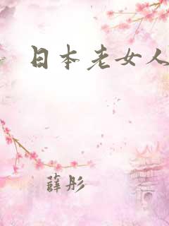 日本老女人bb
