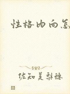 性格内向怎么说