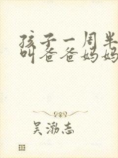 孩子一周半只会叫爸爸妈妈