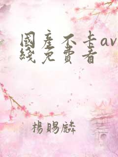 国产不卡av在线免费看