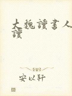 大魏读书人 阅读