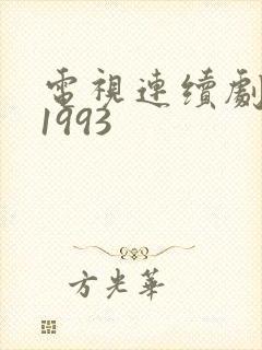 电视连续剧窍哥1993