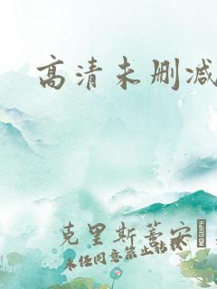 高清未删减hd