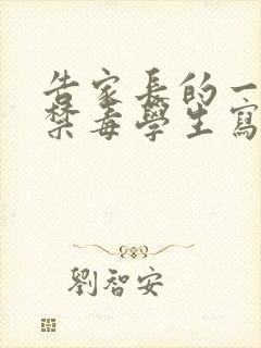 告家长的一封信禁毒学生写的