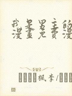 我是男主的情敌漫画免费漫画