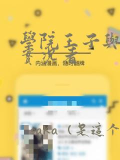 学院王子与游戏实况者：结局+番外