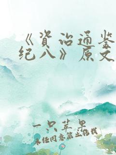 《资治通鉴·唐纪八》原文及翻译