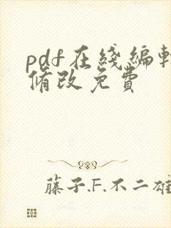 pdf在线编辑修改免费