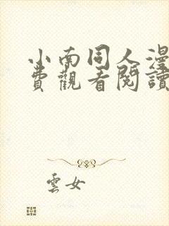 小南同人漫画免费观看阅读