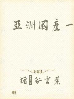 亚洲国产一区二