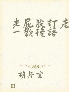 光屁股打老虎打一歇后语