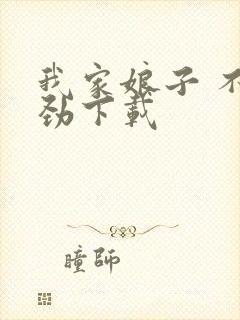 我家娘子 不对劲下载