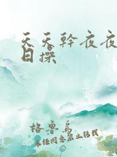 天天干夜夜想日日操