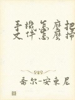 手机怎么把纸质文件怎么扫描成电子版