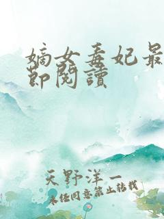 嫡女毒妃最新章节阅读