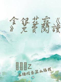 金银花露《厕所》免费阅读笔趣阁