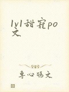 1v1甜宠po文