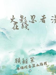 火影忍者 漫画 在线