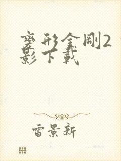 变形金刚2 电影下载