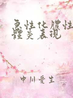 急性化脓性扁桃体炎表现