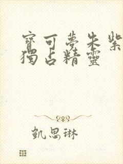 宝可梦朱紫各自独占精灵