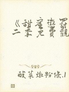《甜蜜惩罚》第二季免费观看全集