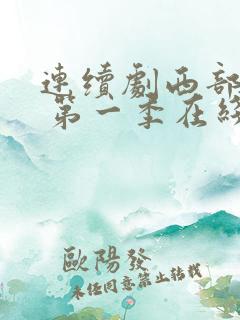 连续剧西部世界 第一季在线观看