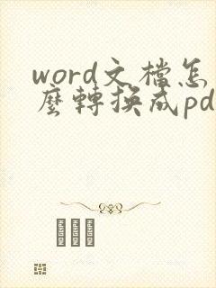 word文档怎么转换成pdf文档