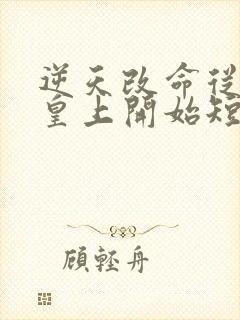 逆天改命从我当皇上开始短剧在线播放