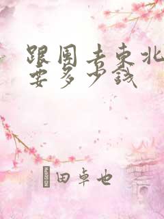 跟团去东北旅游要多少钱