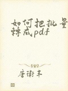 如何把批量图片转成pdf