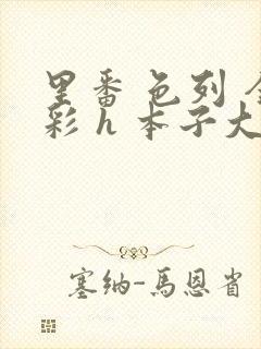 里番 色列 全彩 h 本子大全