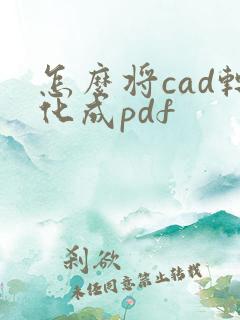 怎么将cad转化成pdf