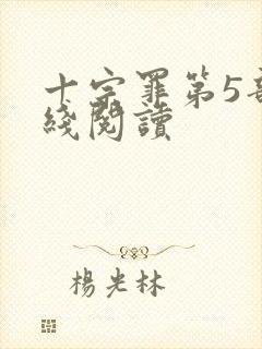 十宗罪第5部在线阅读