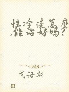 性冷淡怎么治疗,能治好吗?