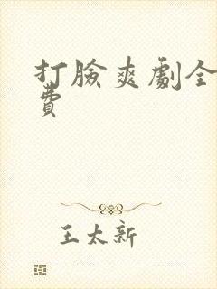 打脸爽剧全集免费