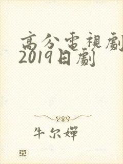 高分电视剧推荐2019日剧