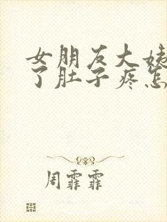 女朋友大姨妈来了肚子疼怎么缓解