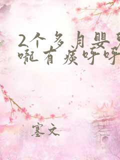 2个多月婴儿喉咙有痰呼呼响怎么办