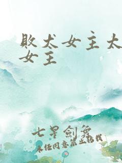 败犬女主太多了女主