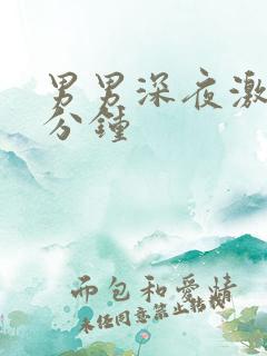 男男深夜激情4分钟