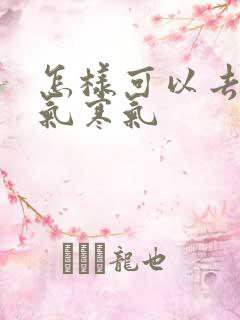 怎样可以去除湿气寒气