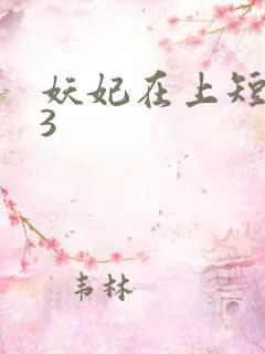 妖妃在上短剧53