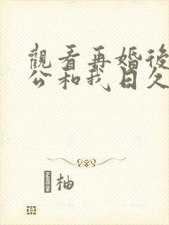观看再婚后,老公和我日久生情短剧