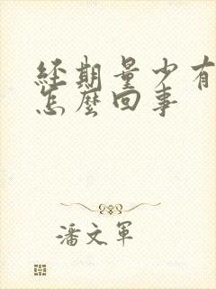 经期量少有血块怎么回事