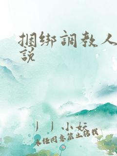 捆绑调教人妻小说