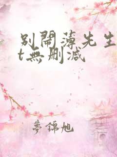 别闹薄先生txt无删减