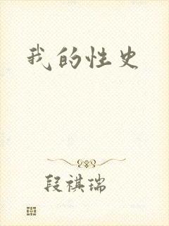 我的性史